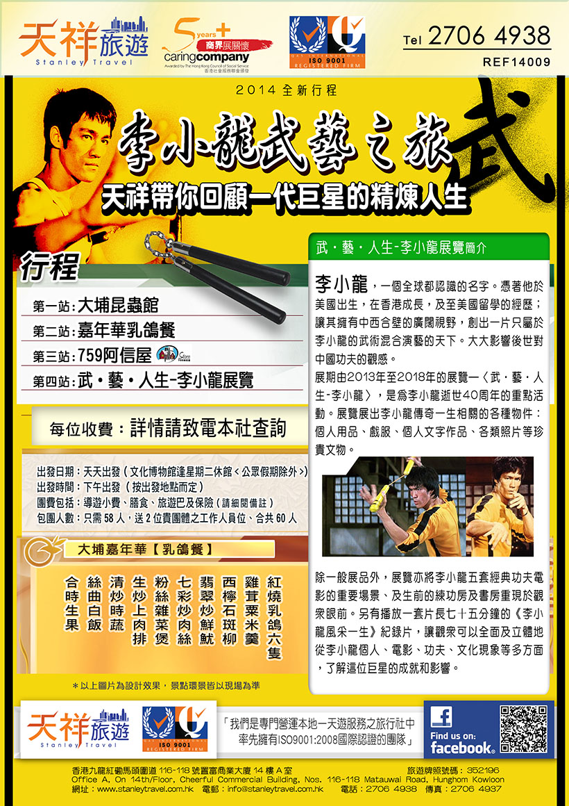 李小龍武藝之旅