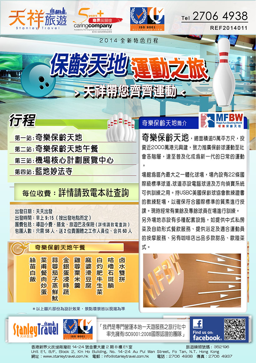 保齡天地，運動之旅─天祥帶你齊齊運動