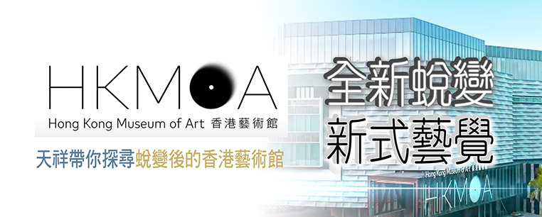 全新蛻變 新式藝覺