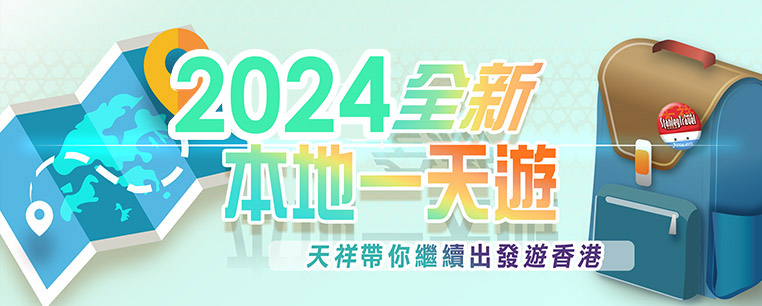 2024全新本地一天遊