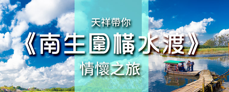 南生圍